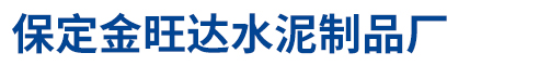 保定金旺达水泥制品厂